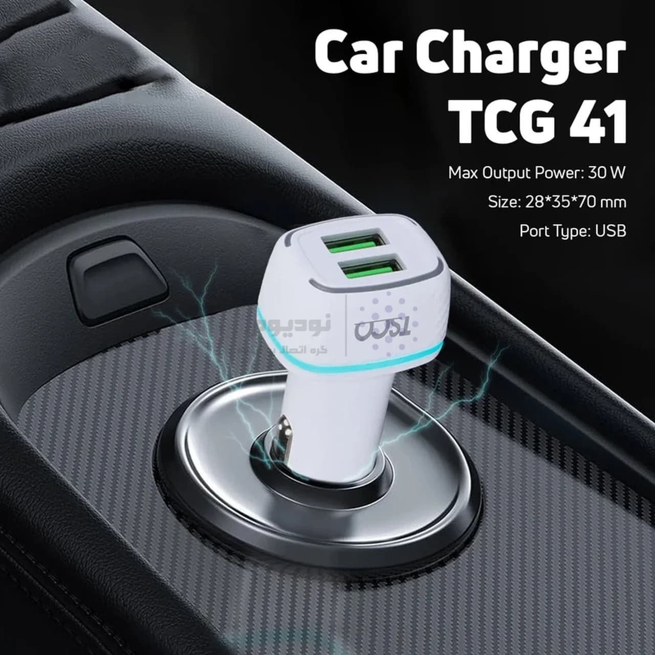 شارژر فندکی فست دو پورت Tsco مدل TCG 41 30W – سفید (گارانتی 12 ماهه TSCO) — تصویر ۵