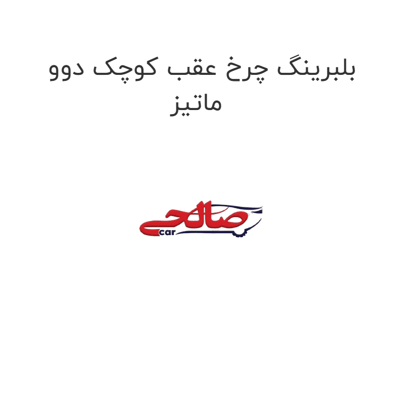 بلبرینگ چرخ عقب کوچک دوو ماتیز