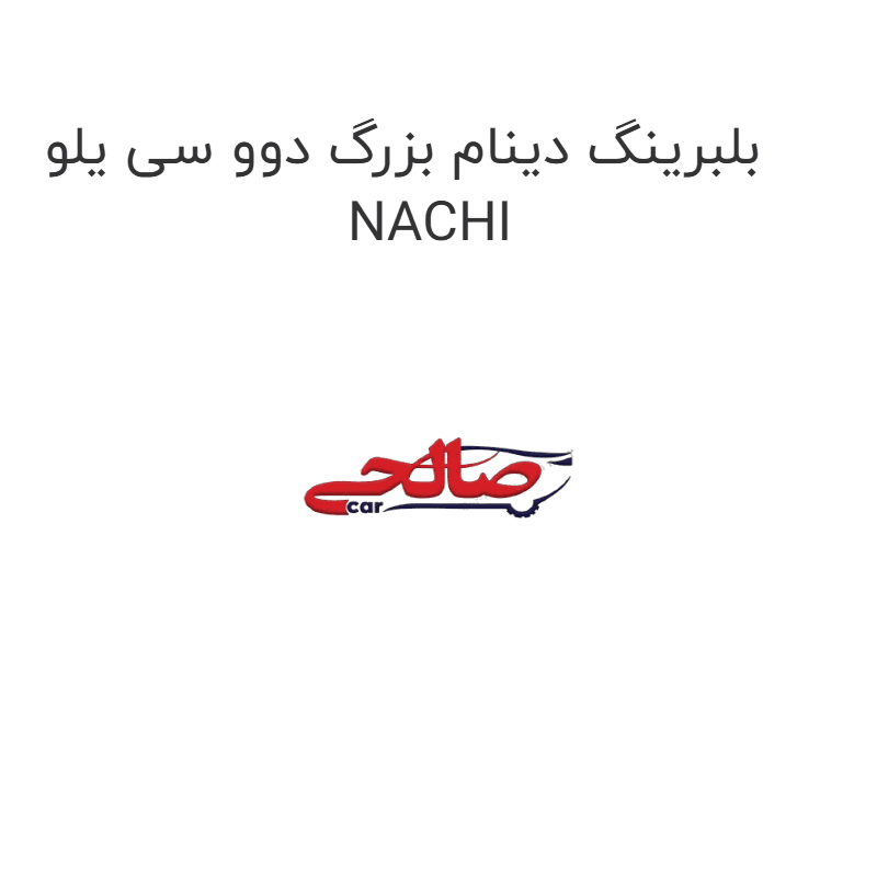 بلبرینگ دینام بزرگ دوو سی یلو NACHI