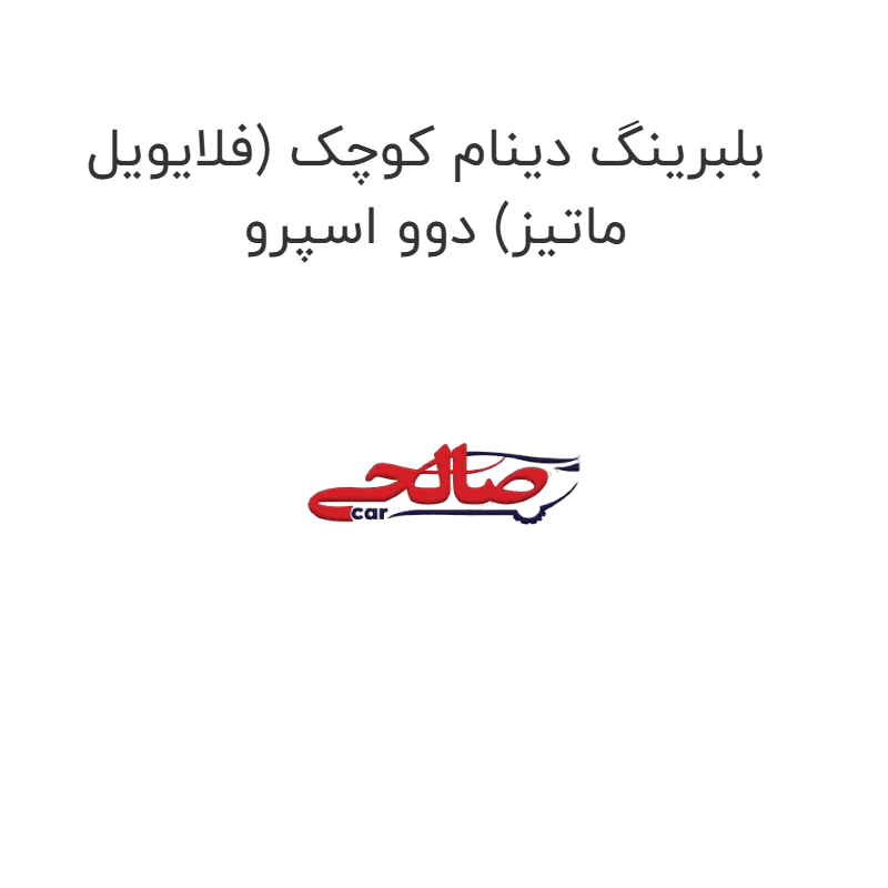 بلبرینگ دینام کوچک (فلایویل ماتیز) دوو اسپرو
