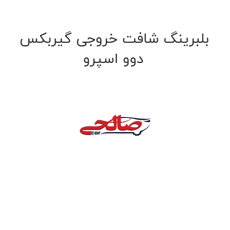 بلبرینگ شافت خروجی گیربکس دوو اسپرو