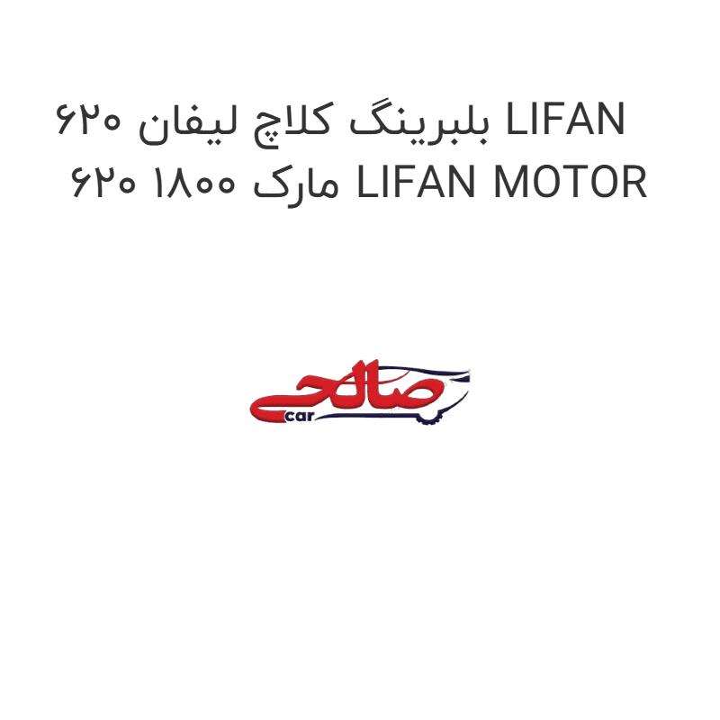 بلبرینگ کلاچ لیفان 620 LIFAN 620 1800 مارک LIFAN MOTOR
