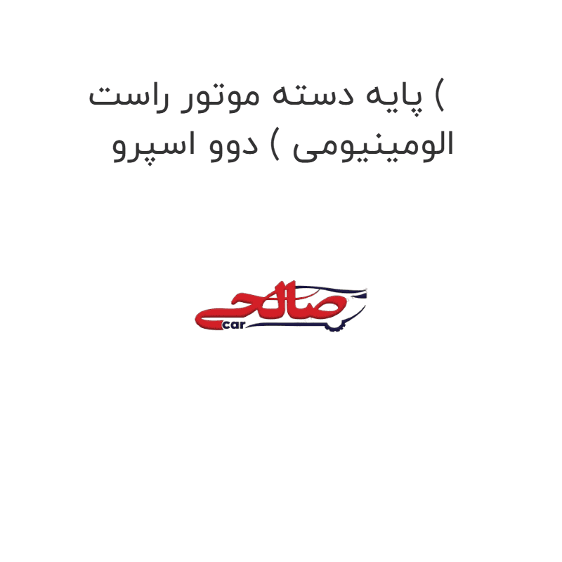 پایه دسته موتور راست ( الومینیومی ) دوو اسپرو