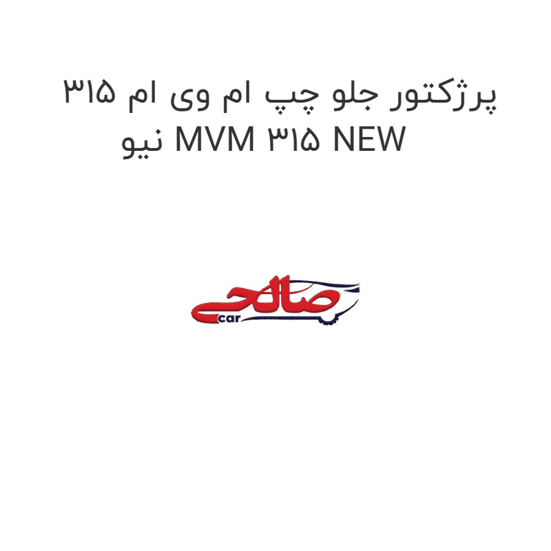 پرژکتور جلو چپ ام وی ام 315 نیو MVM 315 NEW