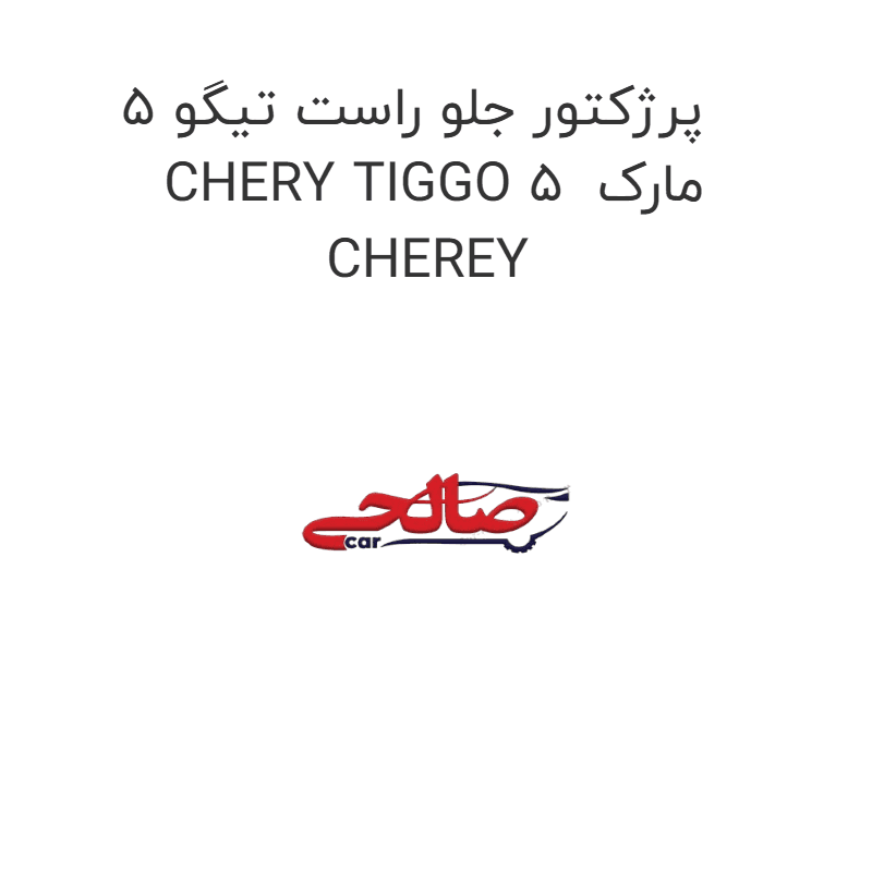 پرژکتور جلو راست تیگو 5 CHERY TIGGO 5 مارک CHEREY