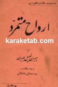 ارواح متمرد