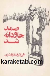 صمد جاودانه شد