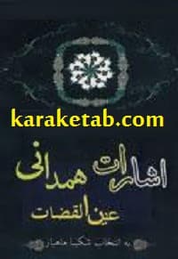 اشارات عین القضات همدانی
