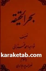 بحرالحقیقه