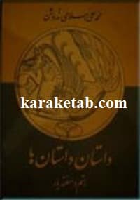 داستان داستان ها