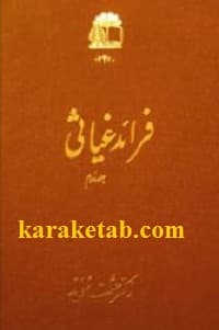 فرائد غیاثی