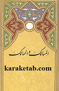 المسالک و الممالک