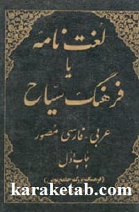 لغت نامه یا فرهنگ سیاح