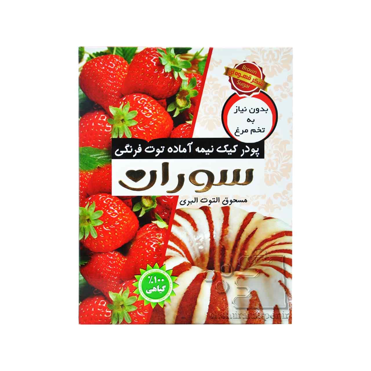 پودر کیک توت فرنگی نیمه آماده ( گیاهی ) ۴۵۰ گرم سوران – soran — تصویر ۳