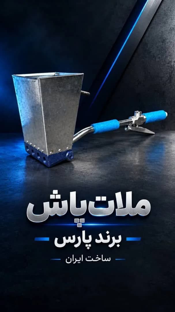 ملات پاش بادی پارس مدل P-1034