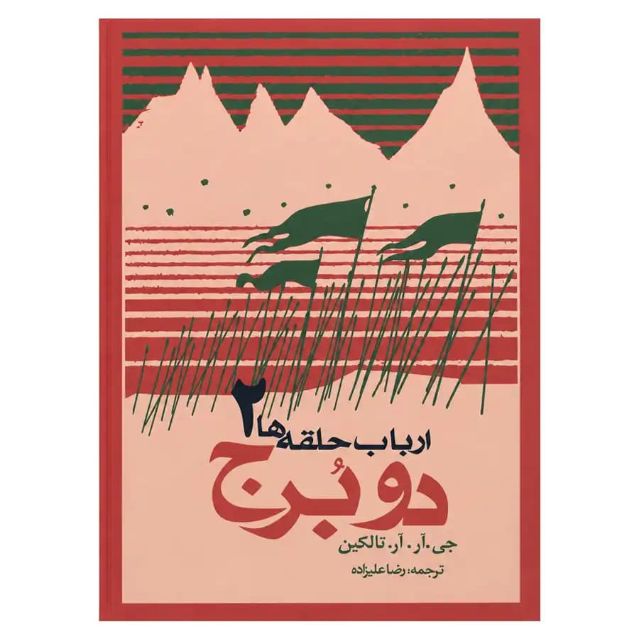 ارباب حلقه ها 2 اثر جی آر آر تالکین