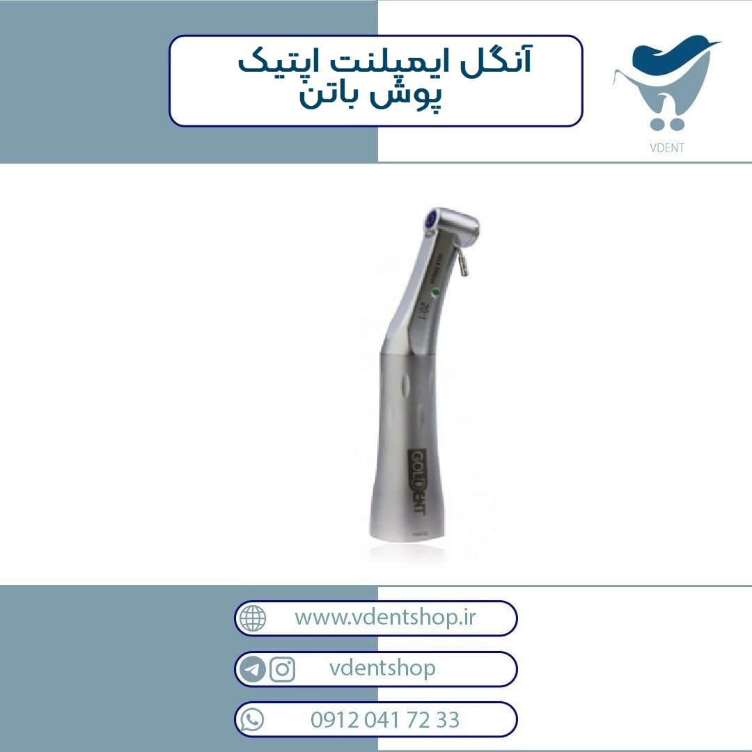 آنگل ایمپلنت اپتیک پوش باتن گلدنت Goldent