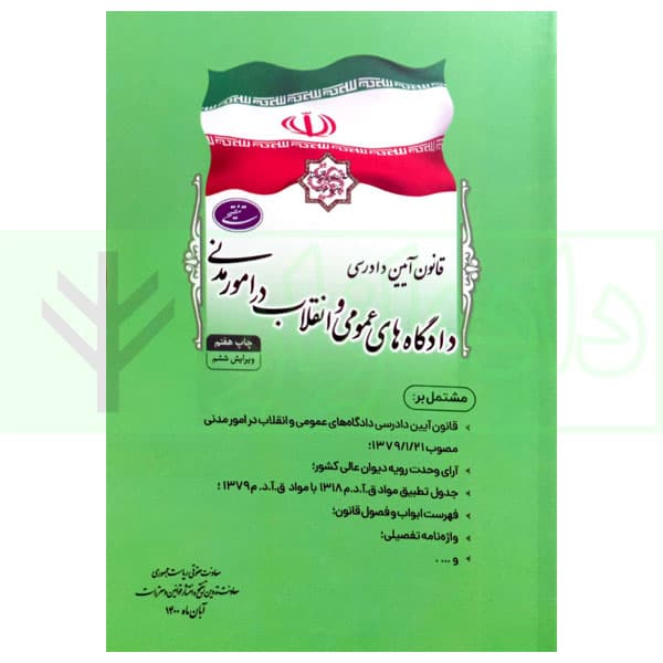 مجموعه تنقیحی قانون آیین دادرسی دادگاه ها در امور مدنی (جیبی) | معاونت حقوقی ریاست جمهوری