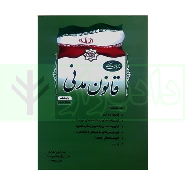 مجموعه تنقیحی قانون مدنی (رقعی) | معاونت حقوقی ریاست جمهوری