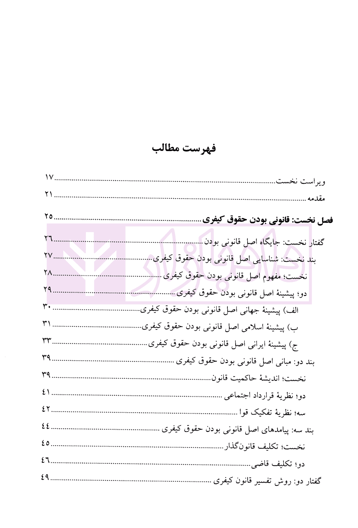حقوق جزای عمومی (1) | دکتر منصور آبادی — تصویر ۲