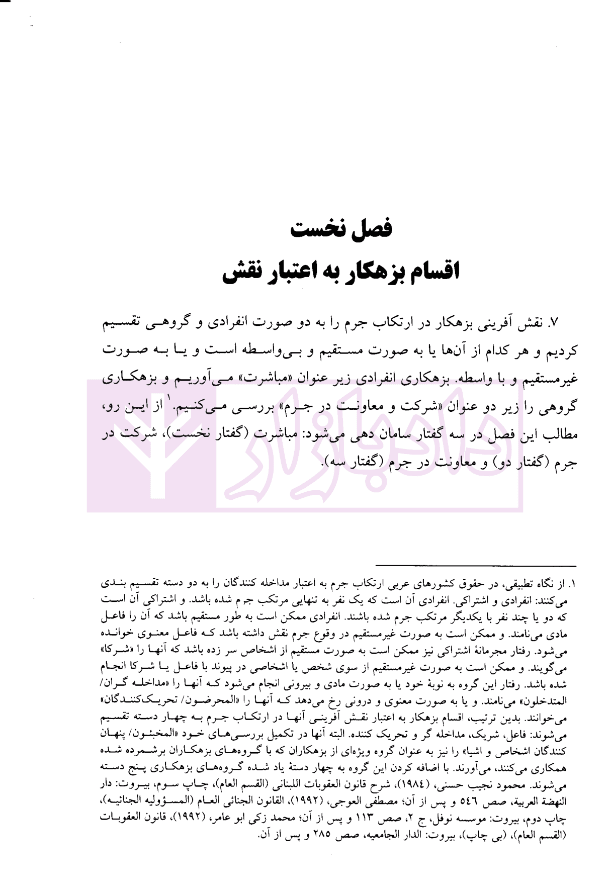 حقوق جزای عمومی (2) | دکتر منصور آبادی — تصویر ۶