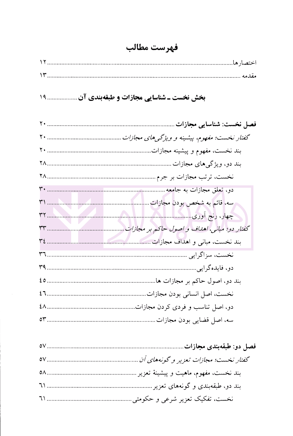 حقوق جزای عمومی (3) | دکتر منصور آبادی — تصویر ۲