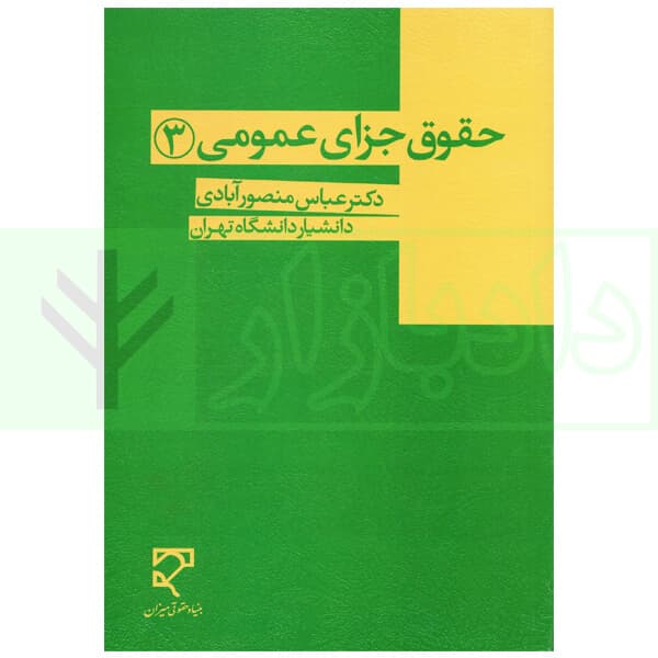 حقوق جزای عمومی (3) | دکتر منصور آبادی