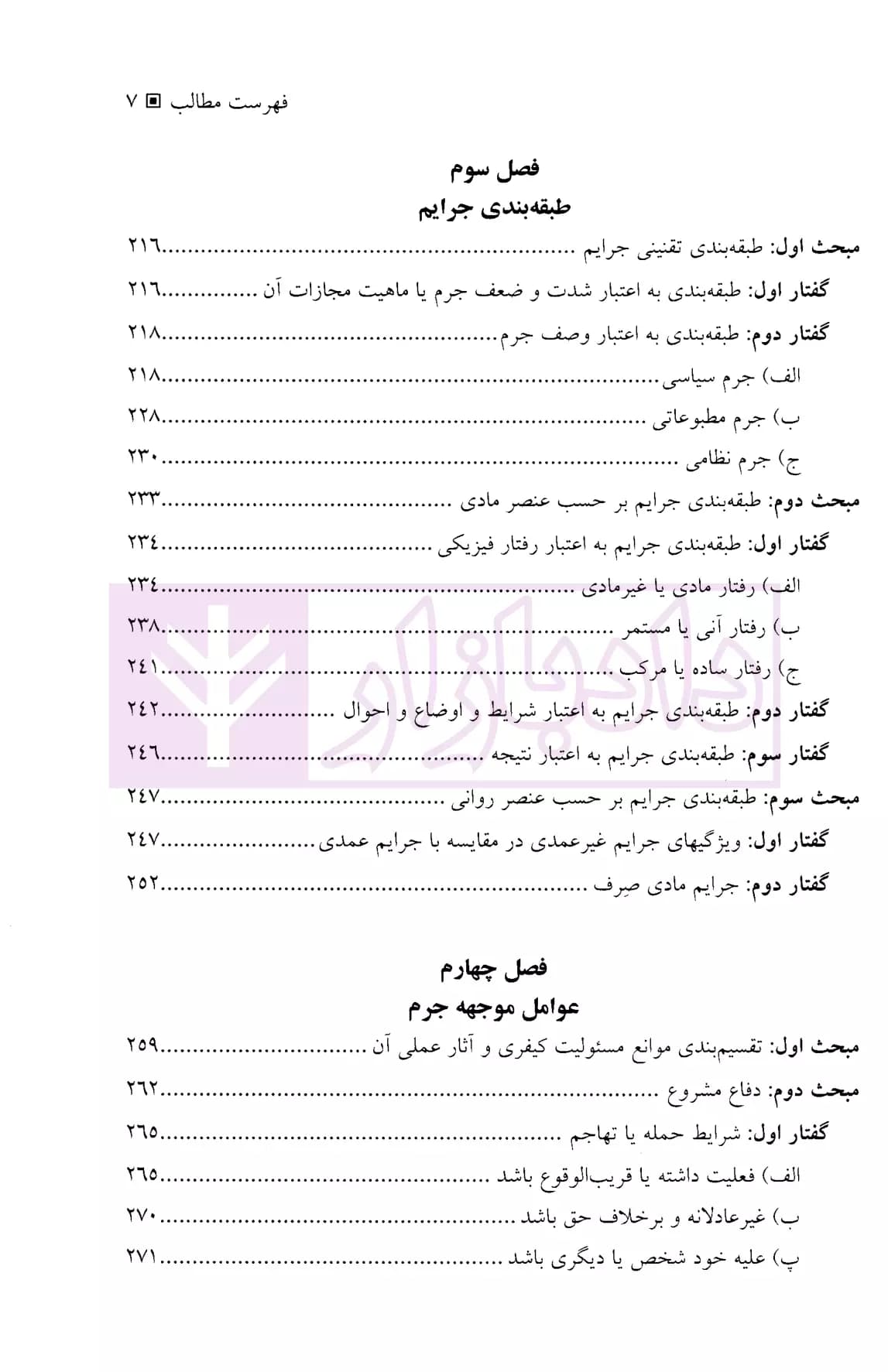 حقوق جزای عمومی 1 (پدیده مجرمانه) | دکتر میرمحمد صادقی — تصویر ۴