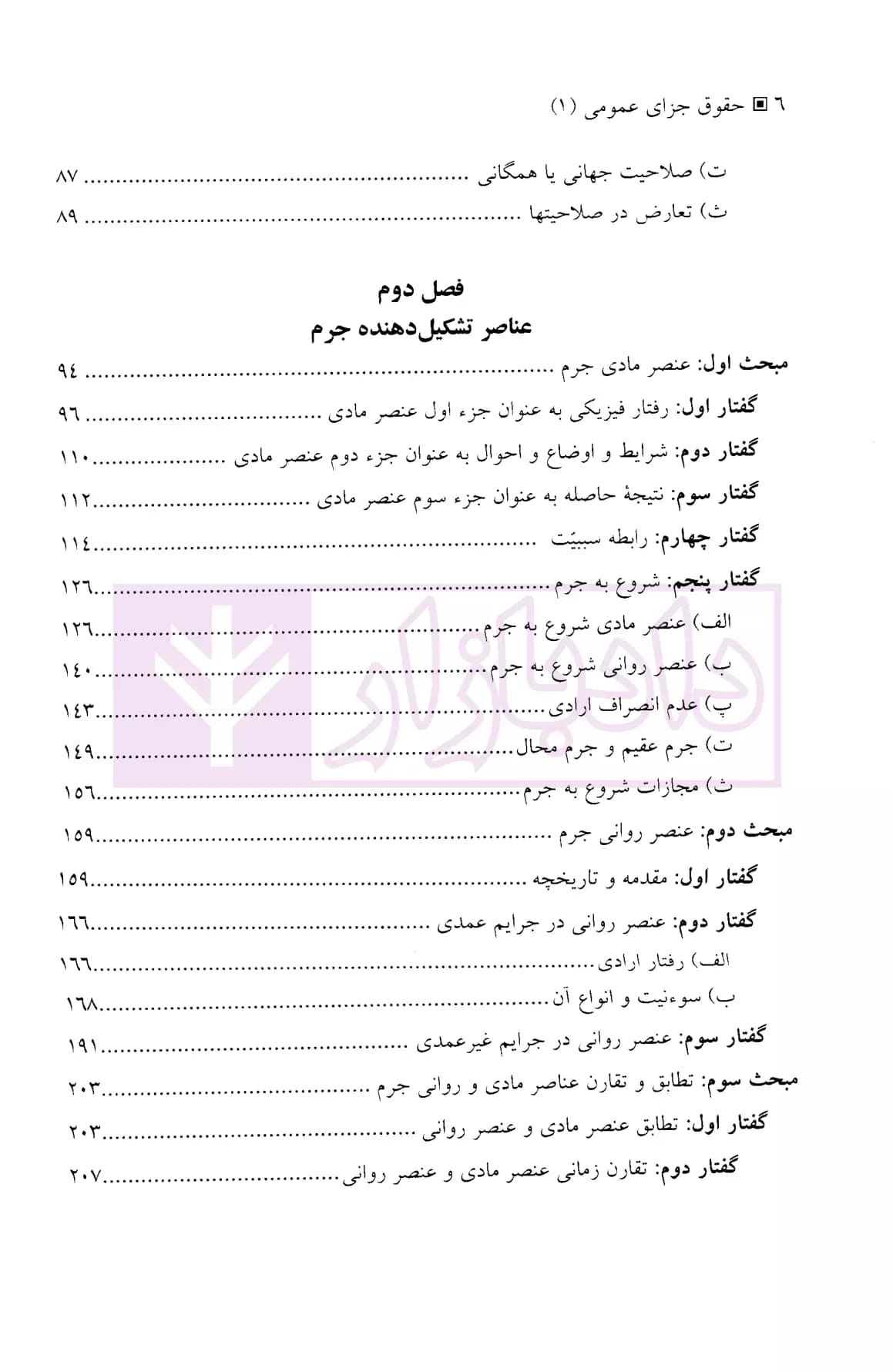 حقوق جزای عمومی 1 (پدیده مجرمانه) | دکتر میرمحمد صادقی — تصویر ۳