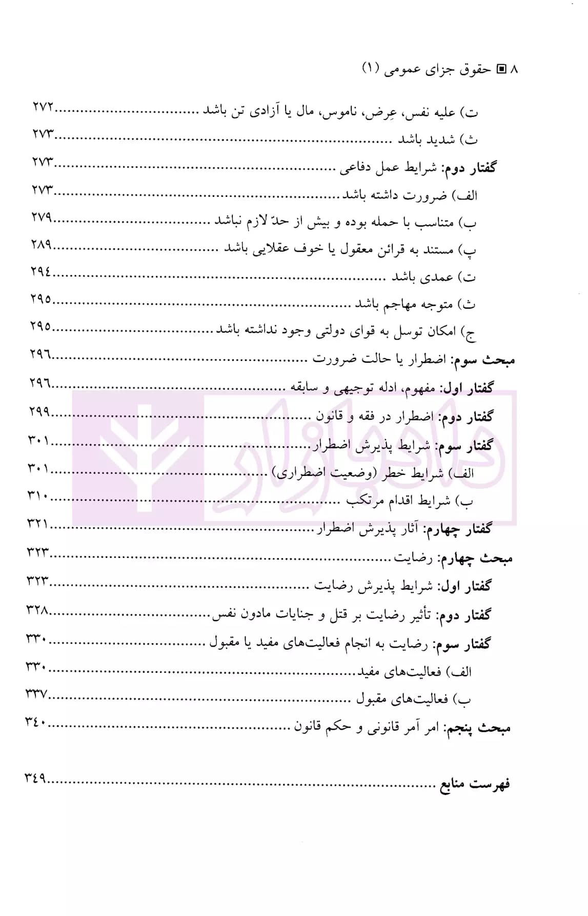 حقوق جزای عمومی 1 (پدیده مجرمانه) | دکتر میرمحمد صادقی — تصویر ۵