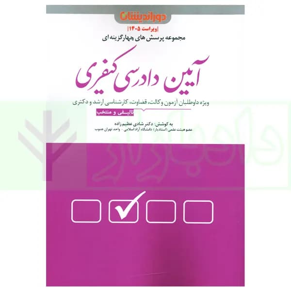 مجموعه پرسش های چهار گزینه ای آیین دادرسی کیفری | دکتر عظیم زاده