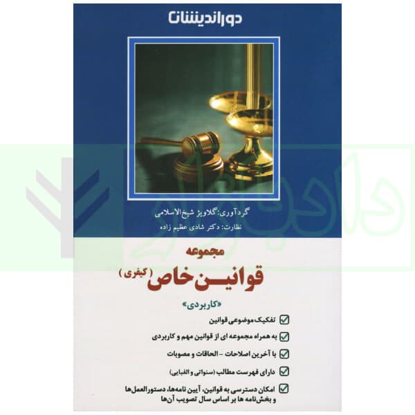 مجموعه قوانین خاص کیفری کاربردی | دکتر عظیم زاده