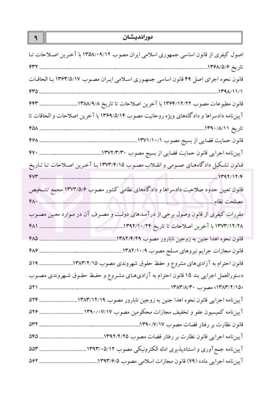 مجموعه قوانین خاص کیفری کاربردی | دکتر عظیم زاده — تصویر ۸