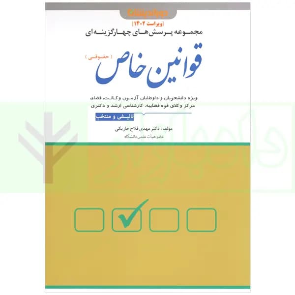 مجموعه پرسش های چهارگزینه ای قوانین خاص حقوقی | دکتر مهدی فلاح خاریکی