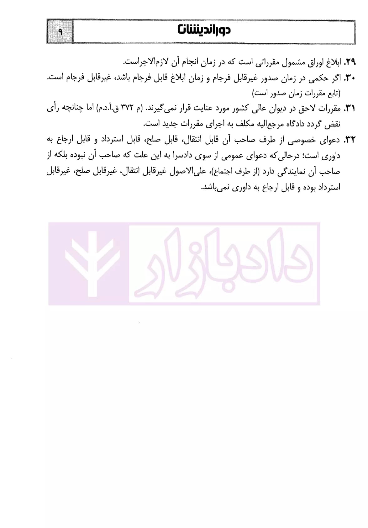 جامع نکات آیین دادرسی مدنی (به همراه قوانین خاص) | رستمی — تصویر ۷