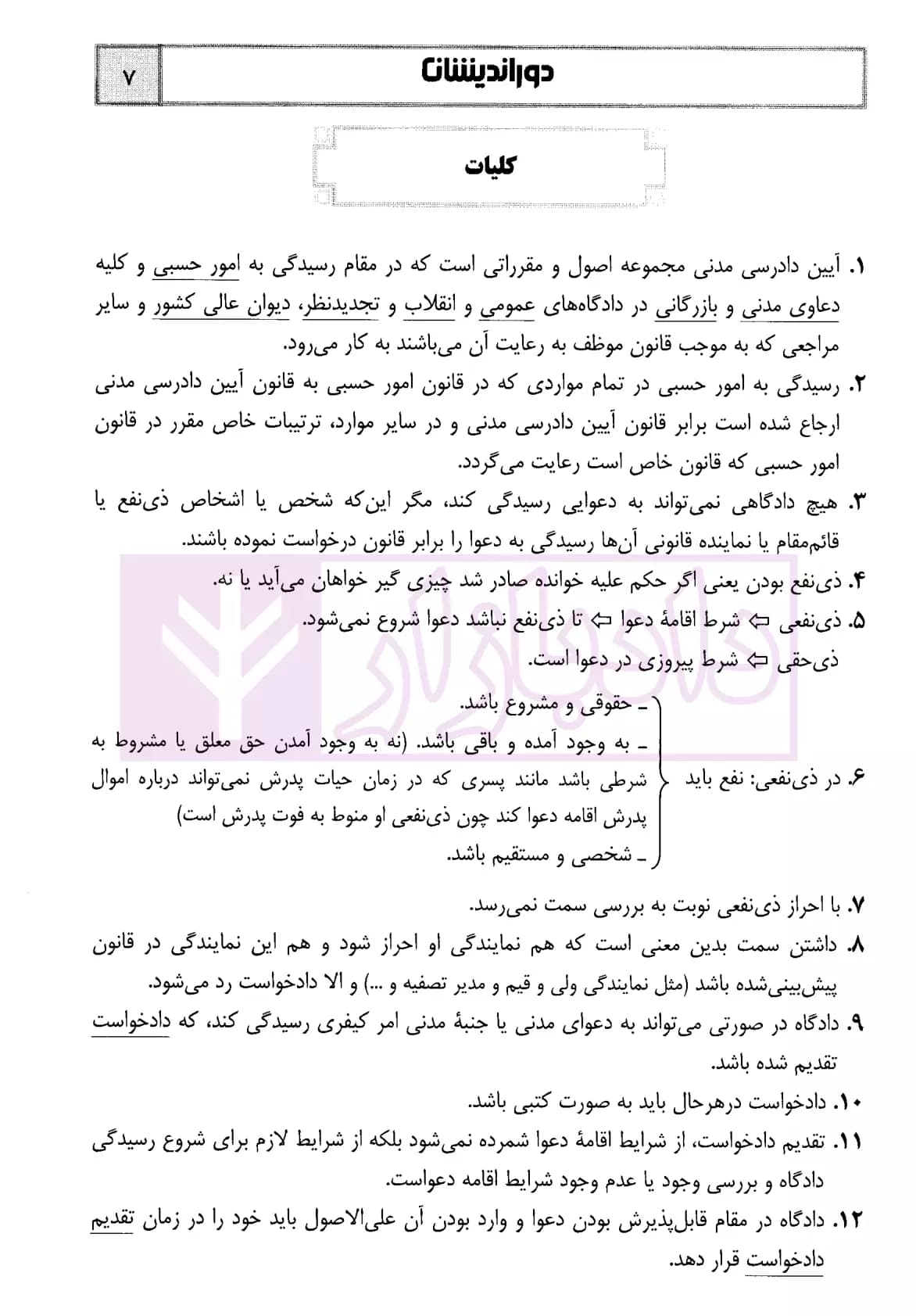 جامع نکات آیین دادرسی مدنی (به همراه قوانین خاص) | رستمی — تصویر ۵