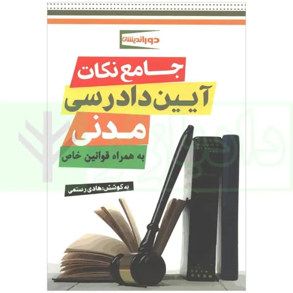 جامع نکات آیین دادرسی مدنی (به همراه قوانین خاص) | رستمی