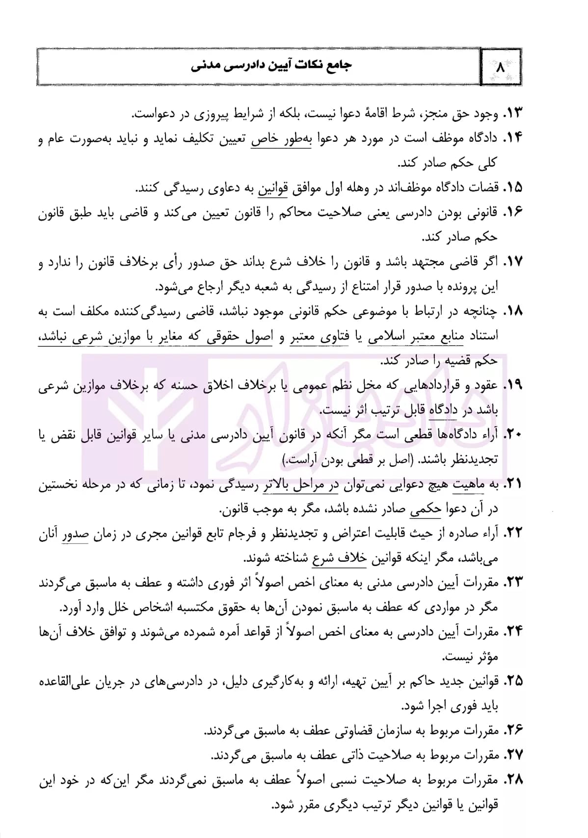 جامع نکات آیین دادرسی مدنی (به همراه قوانین خاص) | رستمی — تصویر ۶