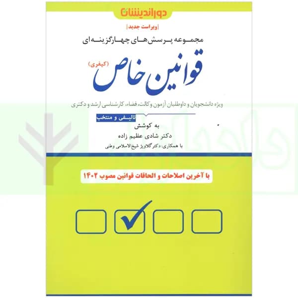 تست قوانین خاص کیفری | دکتر عظیم زاده