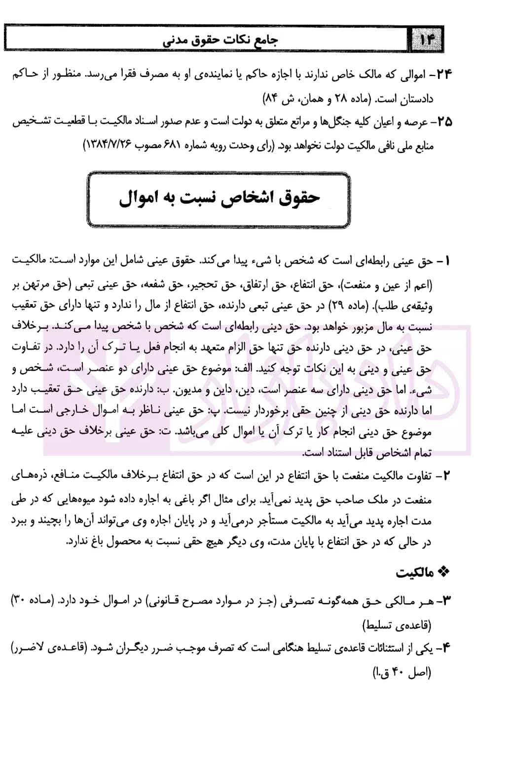 جامع نکات حقوق مدنی | دکتر زمانی — تصویر ۸