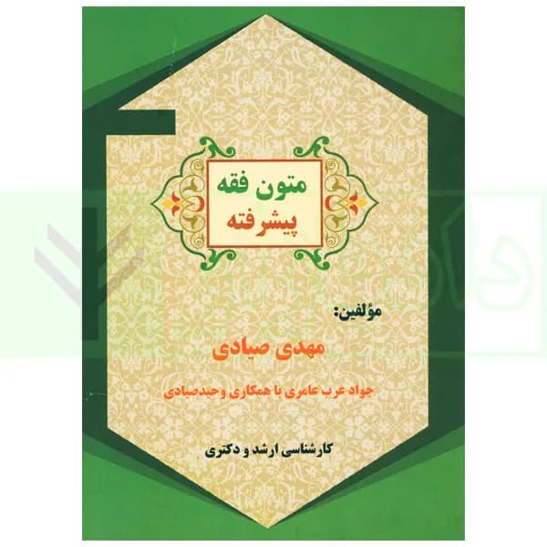 متون فقه پیشرفته | صیادی