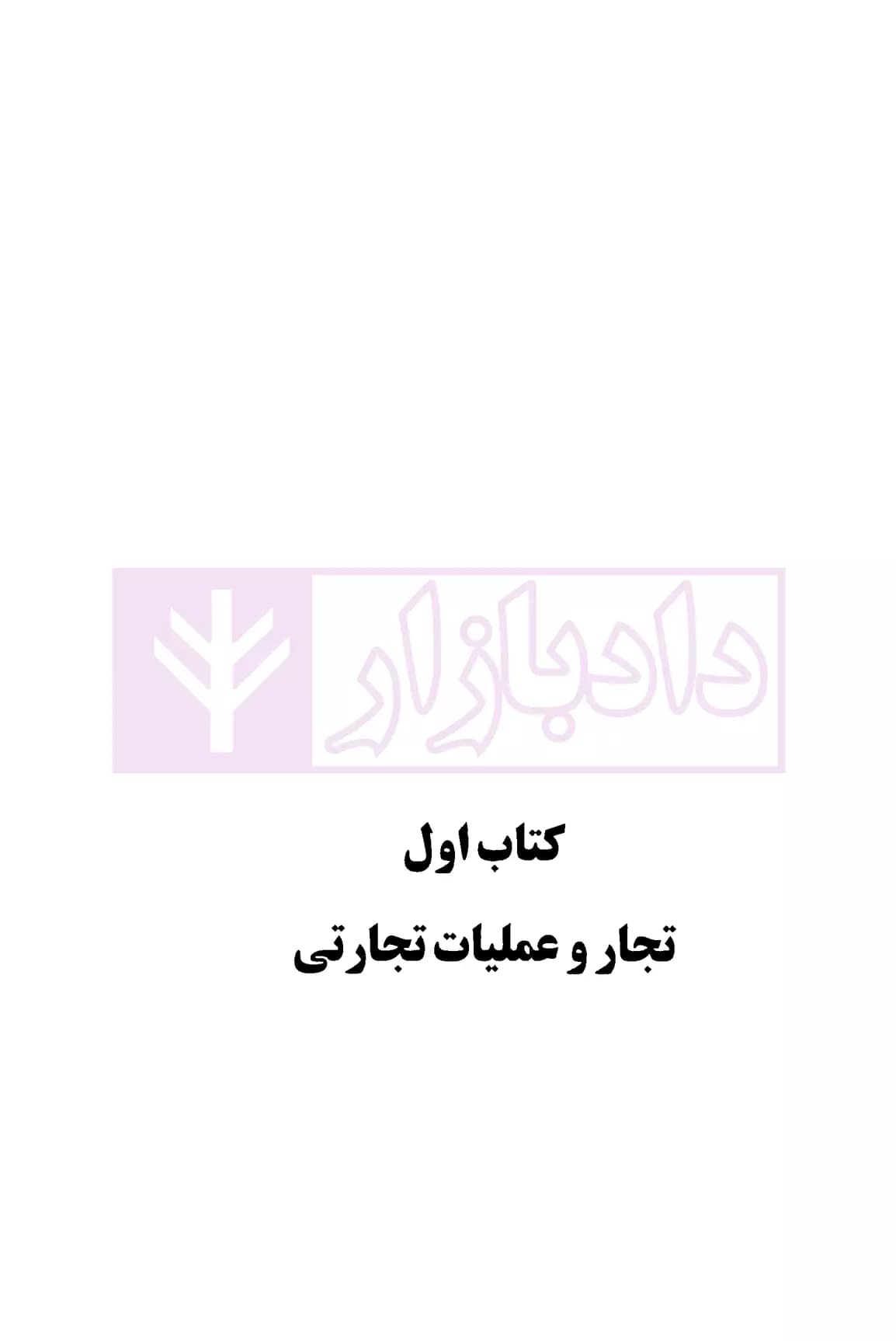حقوق تجارت – جلد اول | دکتر ستوده — تصویر ۴