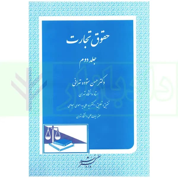حقوق تجارت – جلد دوم | دکتر ستوده