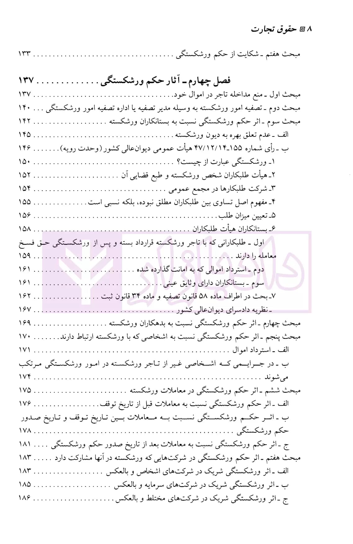 حقوق تجارت – جلد چهارم | دکتر ستوده — تصویر ۵