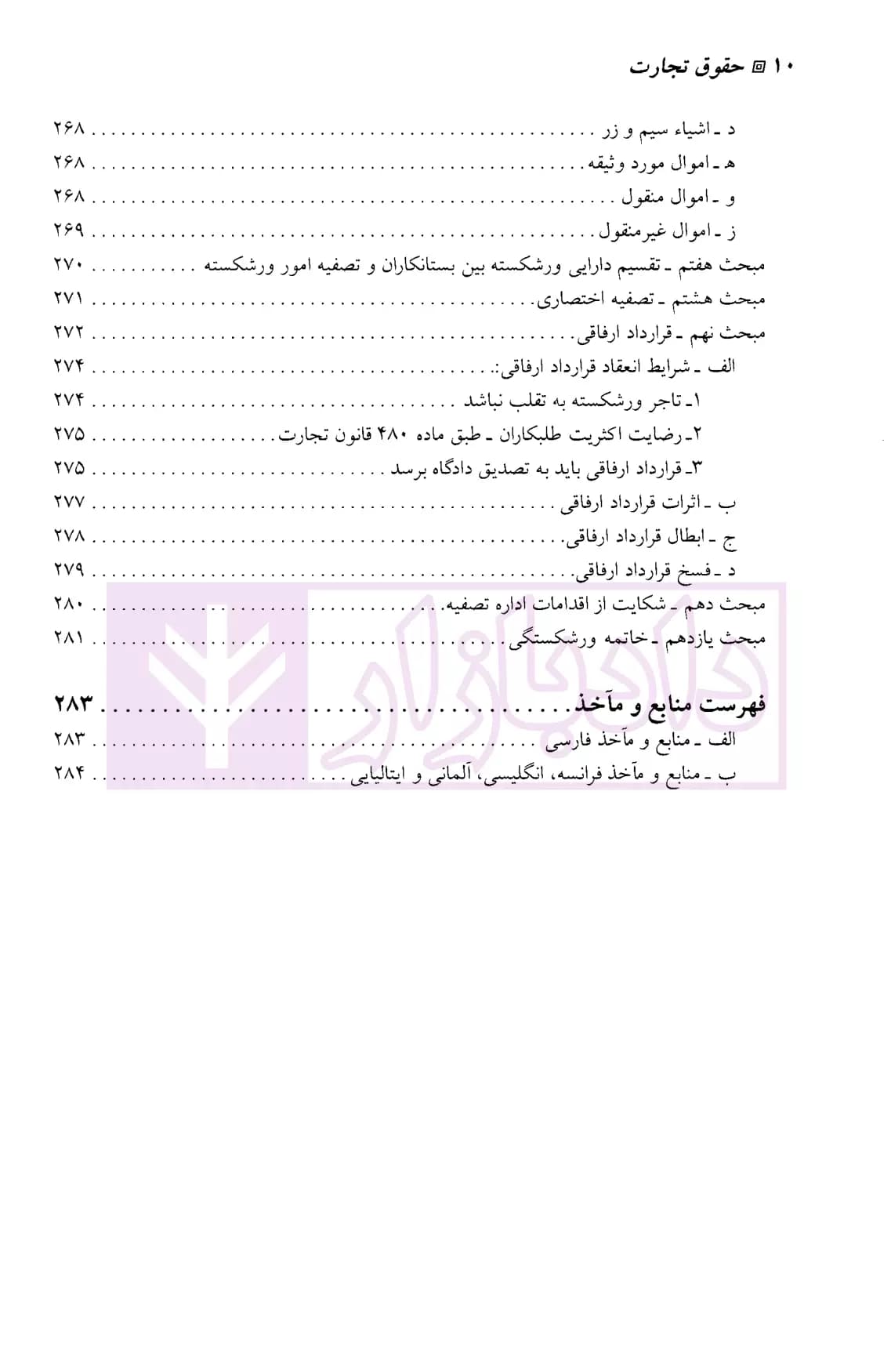 حقوق تجارت – جلد چهارم | دکتر ستوده — تصویر ۷
