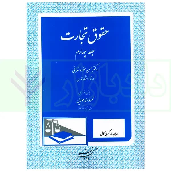 حقوق تجارت – جلد چهارم | دکتر ستوده