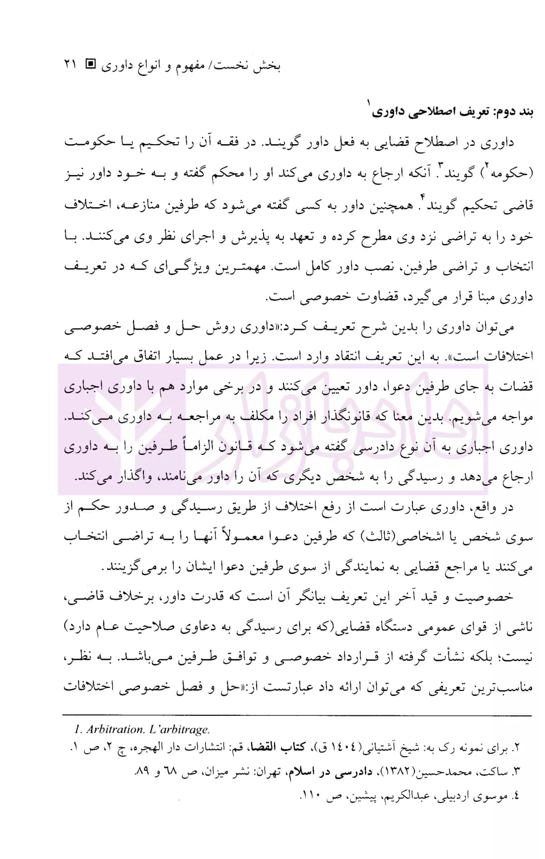 حقوق داوری داخلی | دکتر کریمی — تصویر ۷