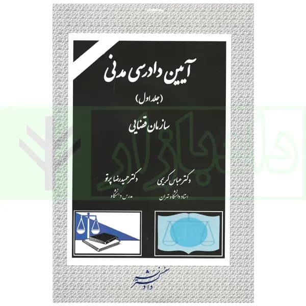 آیین دادرسی مدنی جلد اول (سازمان قضایی) | دکتر کریمی