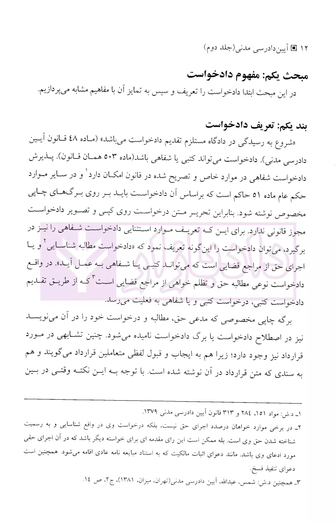 آیین دادرسی مدنی جلد دوم (طرح و جری دعوا – ختم دعوا) | دکتر کریمی — تصویر ۷