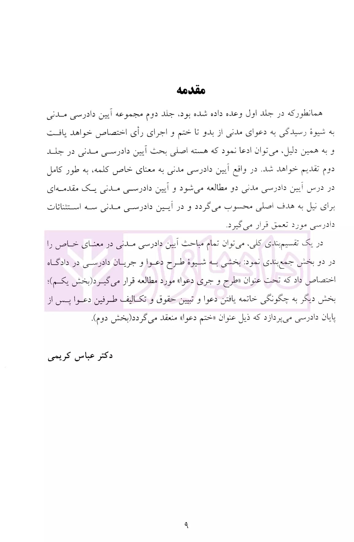 آیین دادرسی مدنی جلد دوم (طرح و جری دعوا – ختم دعوا) | دکتر کریمی — تصویر ۵